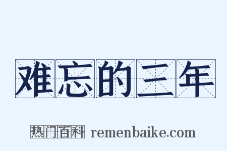 难忘的三年是什么意思的图片